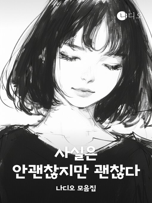 Title details for 사실은 안괜찮지만 괜찮다 by 재영 - Available